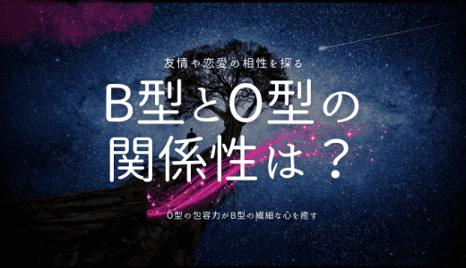 B型とO型の相性は？友情から恋愛までの関係性を解説