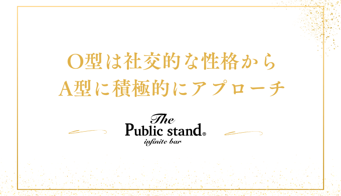 O型は社交的な性格から
A型に積極的にアプローチ