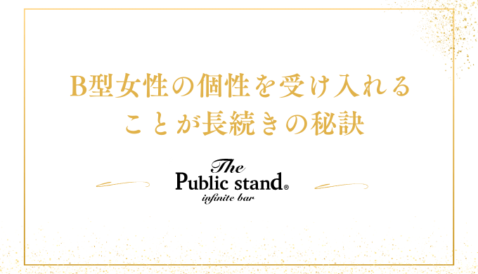 B型女性の個性を受け入れる
ことが長続きの秘訣