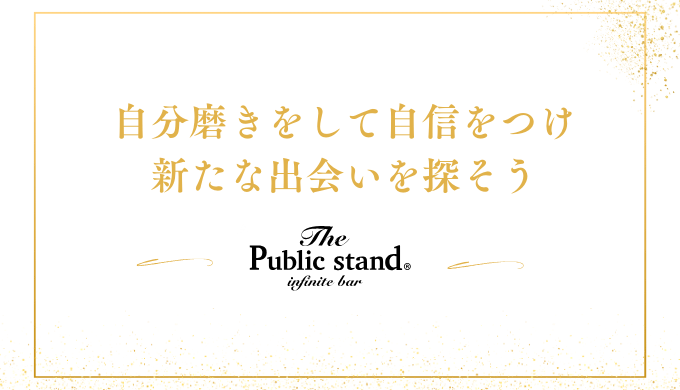 自分磨きをして自信をつけ
新たな出会いを探そう