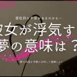 彼女が浮気する 夢の意味は？