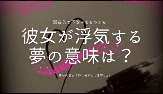 彼女が浮気する夢に隠された真相とは？【夢占い】