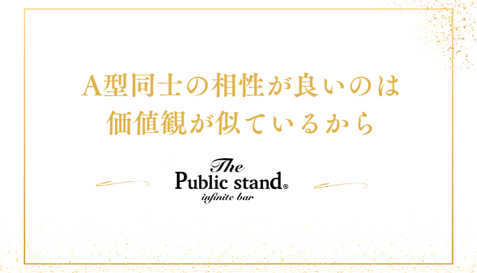 A型同士の相性が良いのは
価値観が似ているから