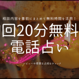 初回20分無料の 電話占い