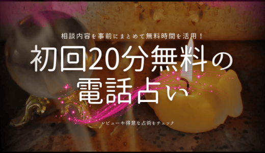 初回20分無料で楽しめる電話占いサイトは1社だけ！