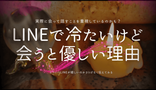 LINEでは冷たいけど会うと優しい彼氏の心理と上手な付き合い方