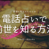 電話占いで前世を知る方法とそのメリット