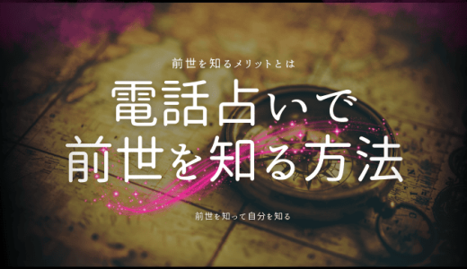 【占い師2名を厳選紹介】電話占いで前世を知る方法とそのメリットとは？