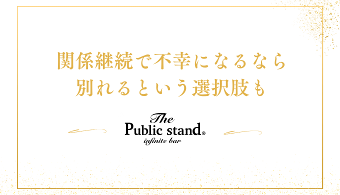 関係継続で不幸になるなら
別れるという選択肢も