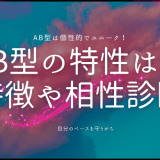 AB型の性格と行動パターンを知る！意外な特徴と相性診断