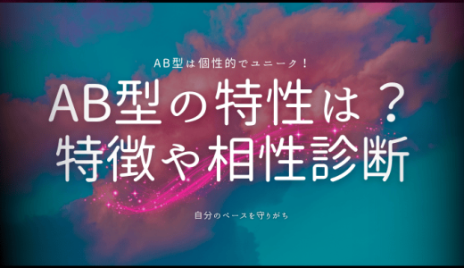 AB型の特徴とは？性格と行動パターンを知る！意外な相性を診断