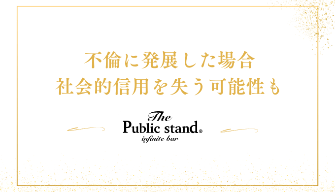 不倫に発展した場合
社会的信用を失う可能性も