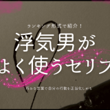 浮気男が よく使うセリフ