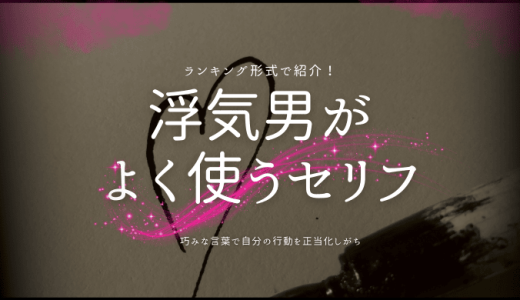 浮気男がよく使うセリフ20選！見抜くためのポイント