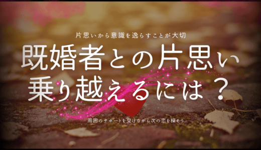 既婚者との片思いを乗り越えて楽しむ方法とは？