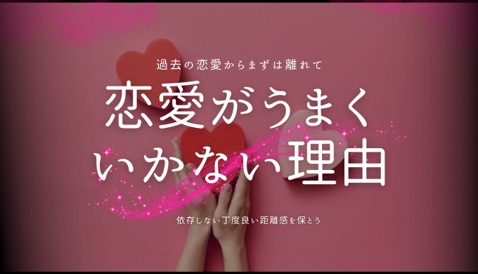 恋愛がうまくいかない理由と改善法を徹底解説