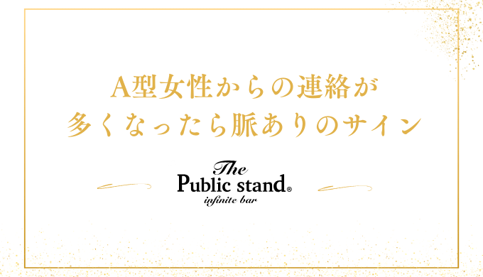 A型女性からの連絡が
多くなったら脈ありのサイン