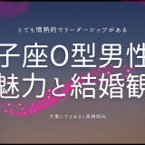 獅子座O型男性の魅力と恋愛・結婚観