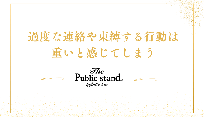 過度な連絡や束縛する行動は
重いと感じてしまう