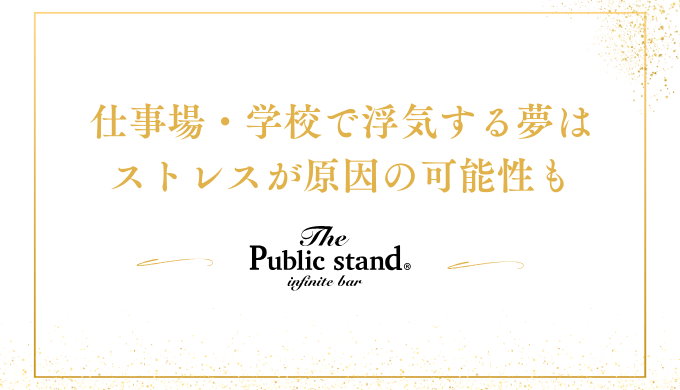 仕事場・学校で浮気する夢は
ストレスが原因の可能性も