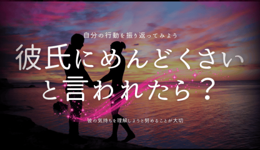 彼氏にめんどくさいと言われた時の選択肢と対処法【別れるべき？】