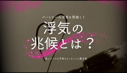 パートナーの浮気を見抜くための兆候と対策方法