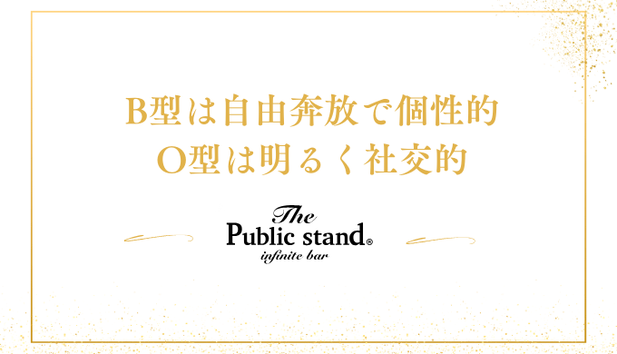 B型は自由奔放で個性的
O型は明るく社交的