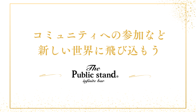 コミュニティへの参加など
新しい世界に飛び込もう