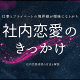 社内恋愛のきっかけと成功するための秘訣