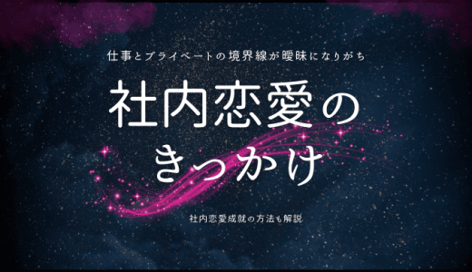 職場恋愛(社内恋愛)のきっかけと成功するための秘訣