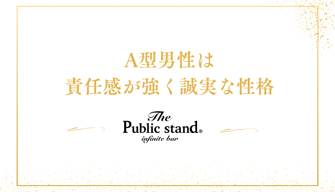 A型男性は
責任感が強く誠実な性格