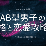 AB型男子の性格と恋愛攻略法：新たな魅力を発見しよう！