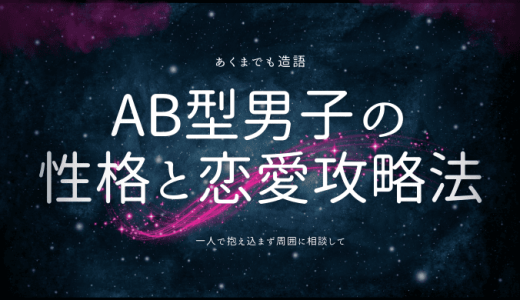 今どきのAB型男子のトリセツ(取扱説明書）！性格と・恋愛傾向を解説