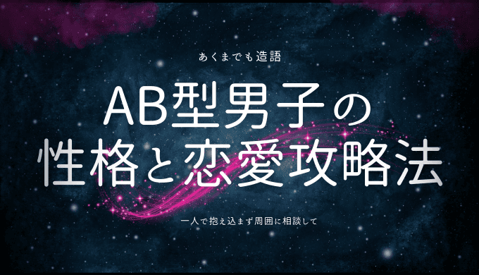 AB型男子の性格と恋愛攻略法：新たな魅力を発見しよう！