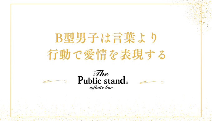 B型男子は言葉より
行動で愛情を表現する