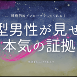 O型男性が見せる本気の証拠と恋愛傾向とは？