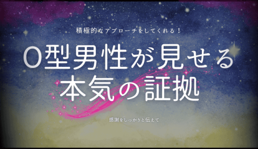 O型男性が見せる本気の証拠と恋愛傾向とは？