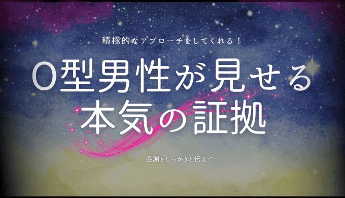 O型男性が見せる本気の証拠と恋愛傾向とは？