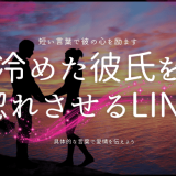 冷めた彼氏を 惚れさせるLINE