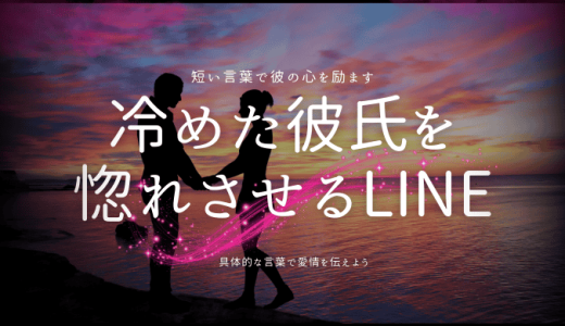 冷めた彼氏を再び好きにさせる・惚れさせるLINEテクニック