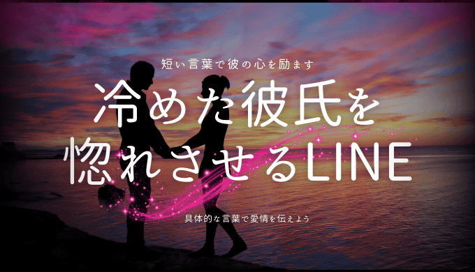 冷めた彼氏を 惚れさせるLINE