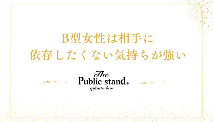 B型女性は相手に
依存したくない気持ちが強い