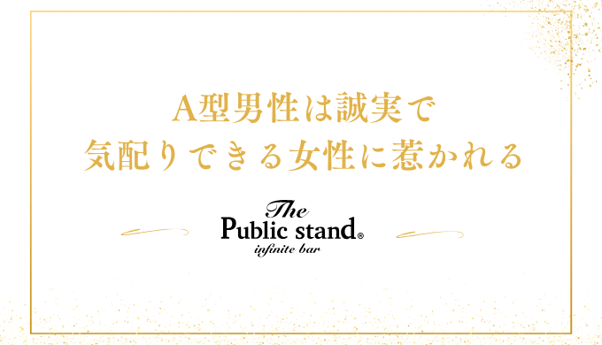 A型男性は誠実で
気配りできる女性に惹かれる