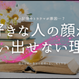 好きな人の顔が思い出せない理由とは？現象の背景と対処法