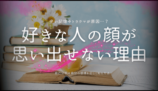 好きな人の顔が思い出せない理由とは？現象の背景と対処法