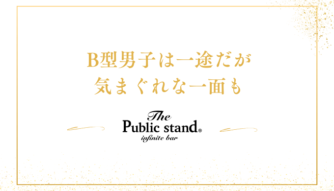 B型男子は一途だが
気まぐれな一面も