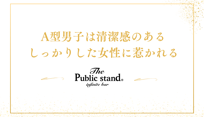 A型男子は清潔感のある
しっかりした女性に惹かれる