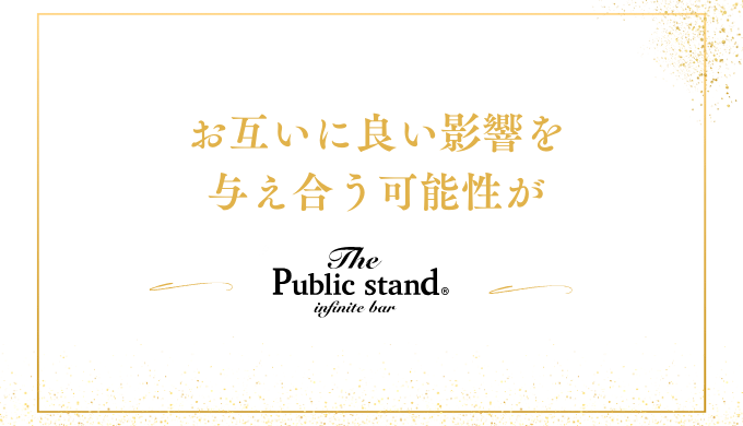 お互いに良い影響を
与え合う可能性が