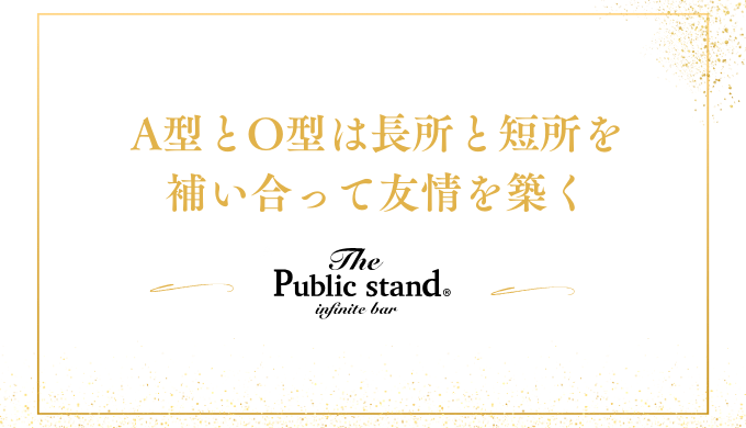 A型とO型は長所と短所を
補い合って友情を築く