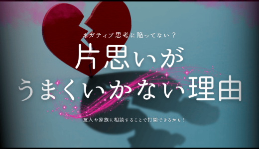 片思いがうまくいかない理由とその対処法